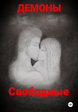 Обложка книги «Свободные»