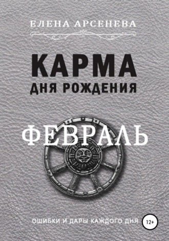 Обложка книги «Карма Дня Рождения. Февраль»