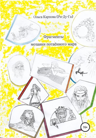 Обложка книги «Фрагменты мозаики потаённого мира»