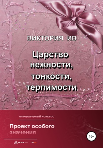 Виктория Ив. Царство нежности, тонкости, терпимости