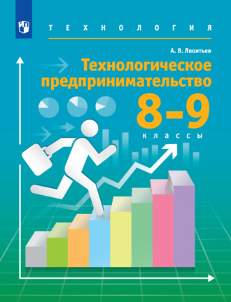 А. В. Леонтьев. Технология. 8-9 классы. Технологическое предпринимательство