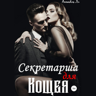 Обложка книги «Секретарша для Кощея»