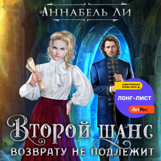 Обложка книги «Второй шанс возврату не подлежит»