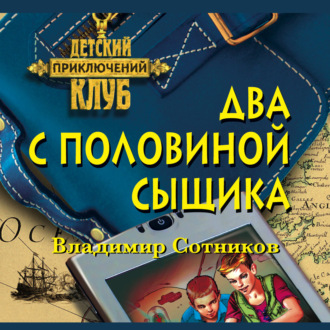 Обложка книги «Два с половиной сыщика»
