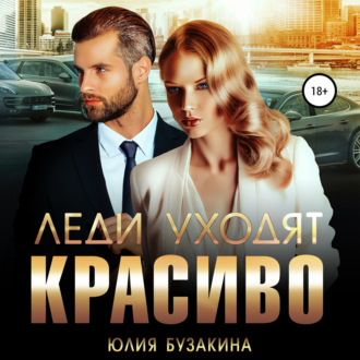 Обложка книги «Леди уходят красиво»
