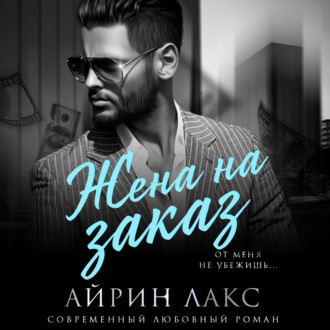 Обложка книги «Жена на заказ»