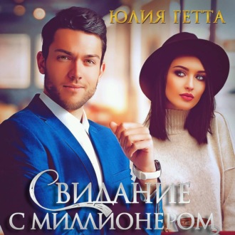 Обложка книги «Свидание с миллионером»