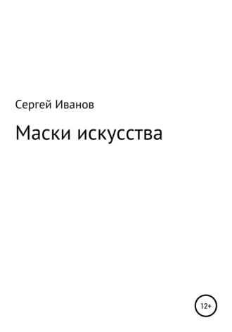 Обложка книги «Маски искусства»