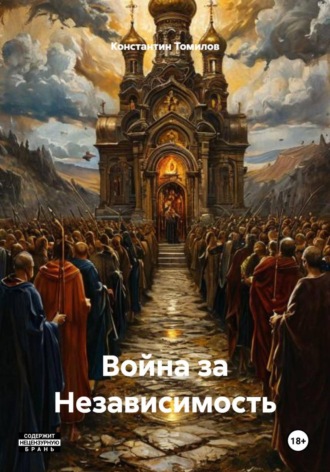Обложка книги «Война за Независимость»