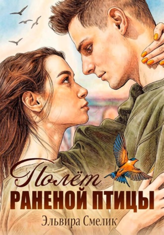 Обложка книги «Полёт раненой птицы»