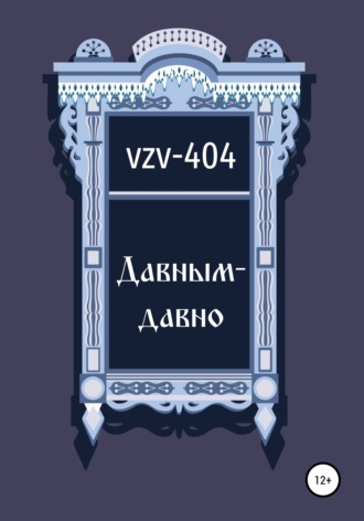 Обложка книги «Давным-давно»