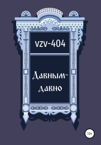 VZV-404. Давным-давно