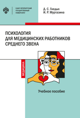 Обложка книги «Психология для медицинских работников среднего звена»
