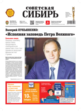 Обложка книги «Газета «Советская Сибирь» №23 (27804) от 08.06.2022»