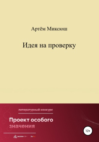 Обложка книги «Идея на проверку»