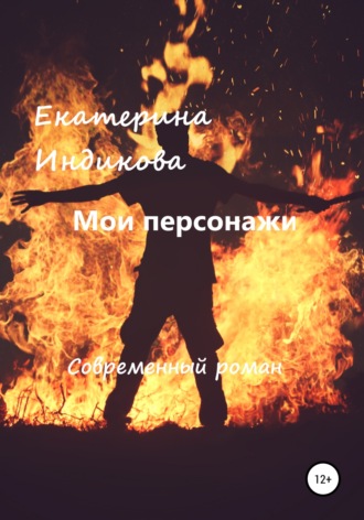 Обложка книги «Мои персонажи»