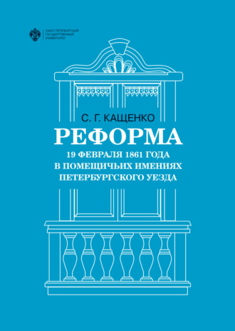 Обложка книги «Реформа 19 февраля 1861 года в помещичьих имениях Петербургского уезда»