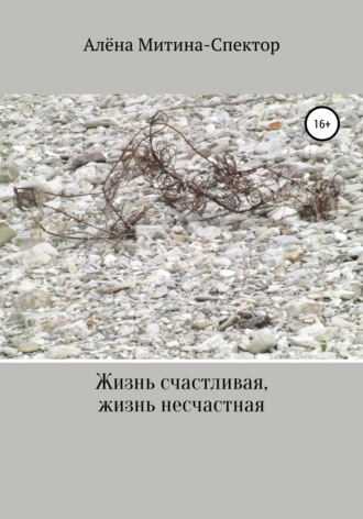 Обложка книги «Жизнь счастливая, жизнь несчастная»