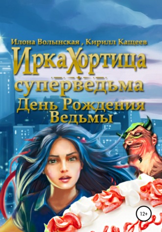 Обложка книги «День рождения ведьмы»