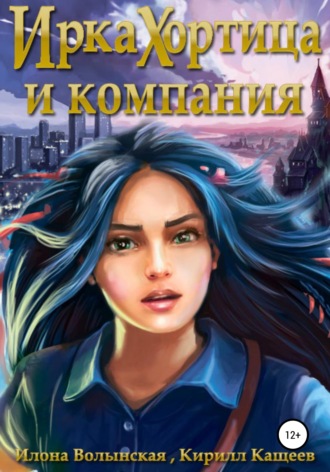Обложка книги «Ирка Хортица и компания»