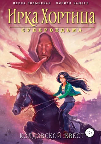 Обложка книги «Колдовской квест. Сборник»