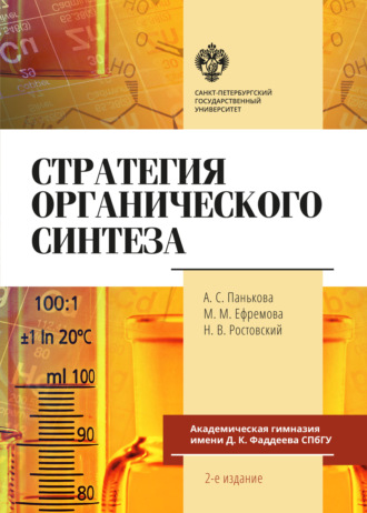 Обложка книги «Стратегия органического синтеза»