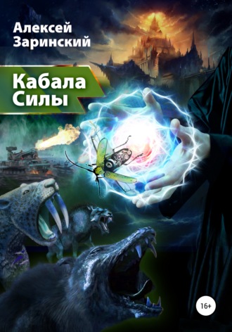 Обложка книги «Кабала силы»