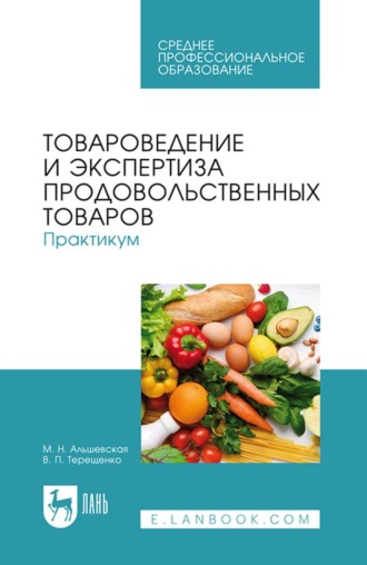 В. П. Терещенко. Товароведение и экспертиза продовольственных товаров. Практикум. Учебное пособие для СПО