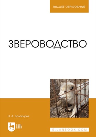 Н. А. Балакирев. Звероводство. Учебник для вузов