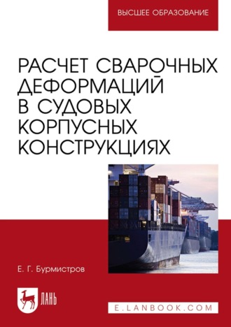 Е. Г. Бурмистров. Расчет сварочных деформаций в судовых корпусных конструкциях. Учебное пособие для вузов