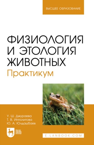 Ю. А. Юлдашбаев. Физиология и этология животных. Практикум. Учебное пособие для вузов