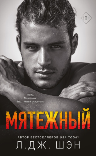Обложка книги «Мятежный»