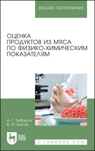 А. Г. Забашта. Оценка продуктов из мяса по физико-химическим показателям. Учебное пособие для вузов