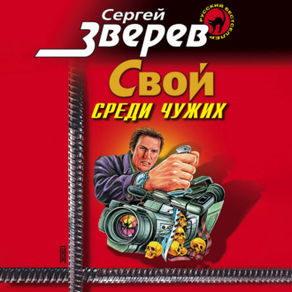 Обложка книги «Мент: Свой среди чужих»