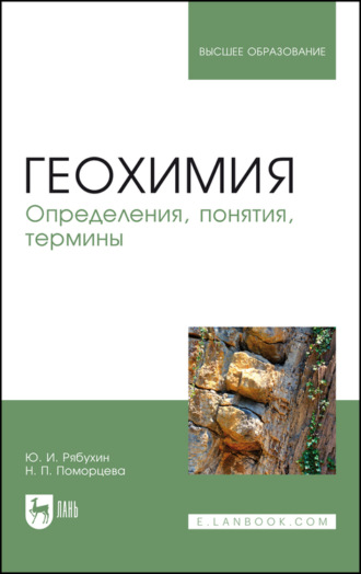 Ю. И. Рябухин. Геохимия. Определения, понятия, термины. Учебное пособие для вузов