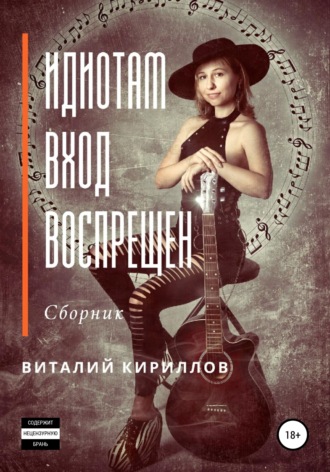 Обложка книги «Идиотам вход воспрещен. Сборник»