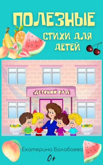 Обложка книги «Полезные стихи для детей»