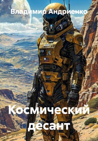 Обложка книги «Космический десант»