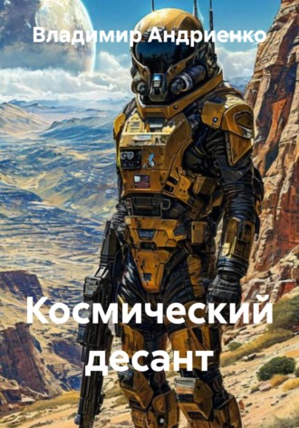 Владимир Александрович Андриенко. Космический десант