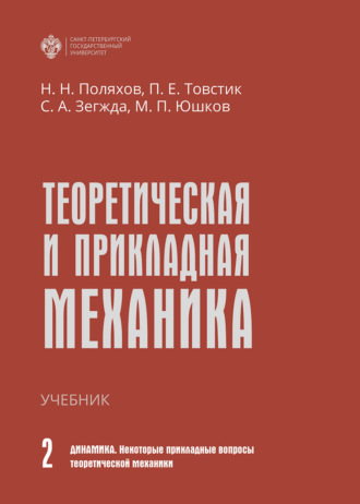 Петр Товстик. Теоретическая и прикладная механика. Том II. Динамика. Некоторые прикладные вопросы теоретической механики