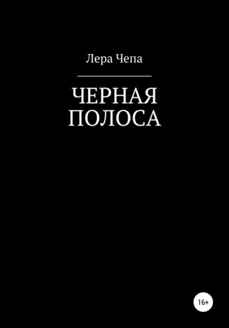 Лера Чепа. Черная полоса