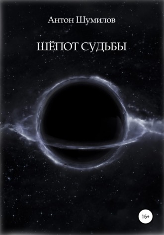 Обложка книги «Шёпот Судьбы»