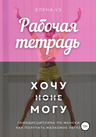 Обложка книги «Рабочая тетрадь: Хочу но не могу»