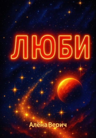 Алёна Верич. Люби