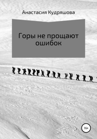 Обложка книги «Горы не прощают ошибок»