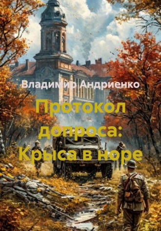 Обложка книги «Протокол допроса: Крыса в норе»