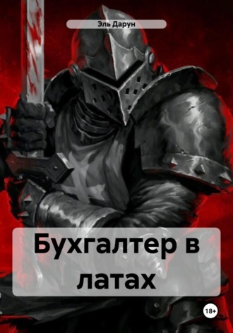 Обложка книги «Бухгалтер в латах»