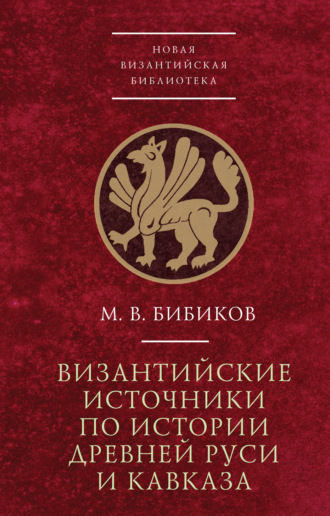 Обложка книги «Византийские источники по истории древней Руси и Кавказа»
