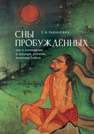 Обложка книги «Сны Пробуждённых. Сон и сновидения в культуре, религии, политике Тибета»
