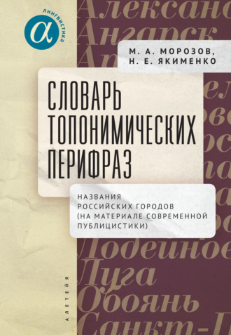 Обложка книги «Словарь топонимических перифраз. Названия российских городов (на материале современной публицистики)»